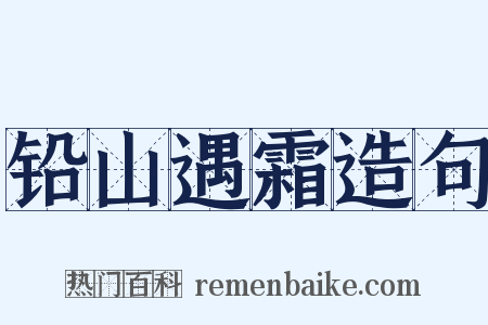 铅山遇霜造句是什么意思的图片